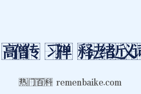 高僧传·习禅·释法绪近义词是什么意思的图片